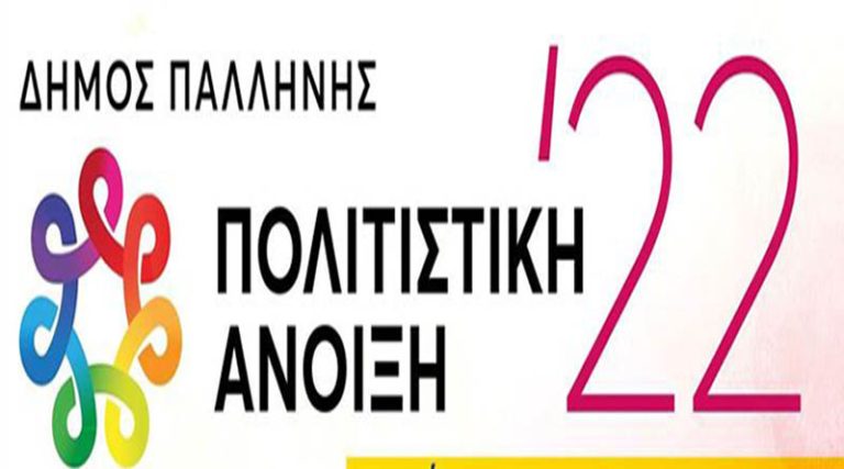 Δήμος Παλλήνης: Ξεκινά σήμερα Παρασκευή (20/5) η Πολιτιστική Άνοιξη 2022 – Όλο το πρόγραμμα