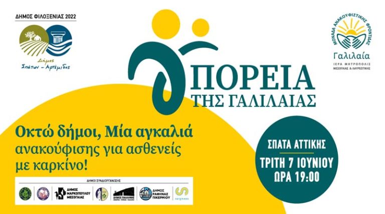 Ο Δήμος Παλλήνης συμμετέχει στην «Πορεία της Γαλιλαίας» στα Σπάτα