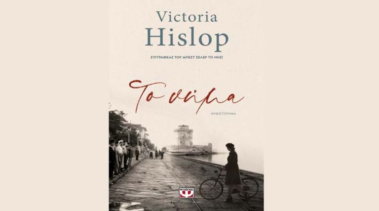 “Το νήμα” της Victoria Hislop κυκλοφορεί από τις εκδόσεις Ψυχογιός