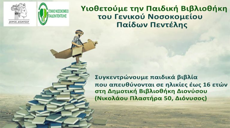 Ο Δήμος Διονύσου ξεκινάει τη δράση “Υιοθετούμε την Παιδική Βιβλιοθήκη του Γενικού Νοσοκομείου Παίδων Πεντέλης”