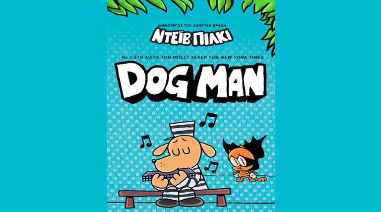 Εκδόσεις Ψυχογιός: Ακολούθησε τον Dog Man σε νέες περιπέτειες!