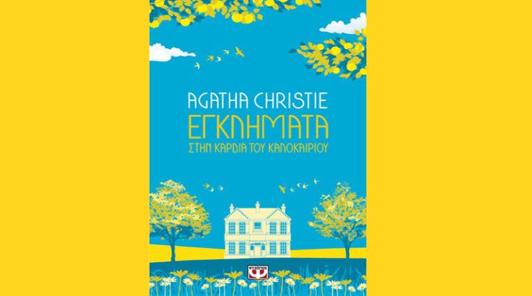 “Εγκλήματα στην καρδιά του καλοκαιριού” της Agatha Christie από τις εκδόσεις Ψυχογιός