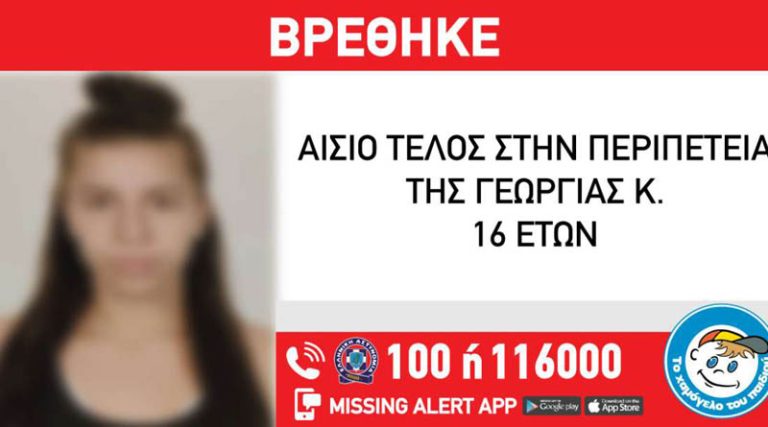 Αίσιο τέλος! Βρέθηκε η 16χρονη Γεωργία που είχε εξαφανιστεί!