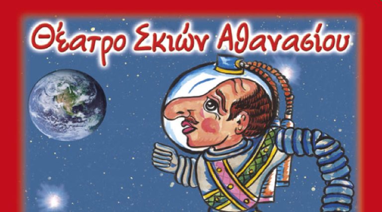 “O Καραγκιόζης Αστροναύτης”, στο Σινέ Αελλώ στη Ραφήνα