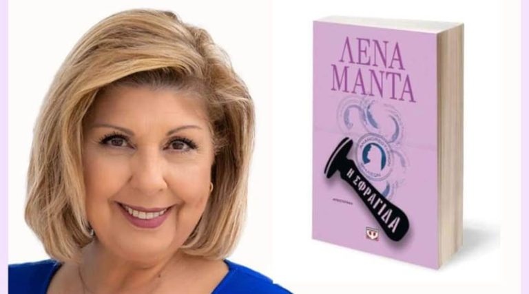 Η Λένα Μαντά  στην Αρτέμιδα – Στην παρουσίαση του νέου της βιβλίου