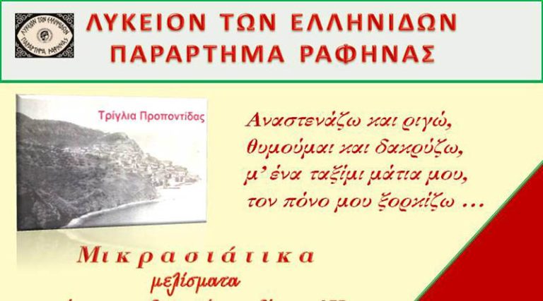 Συναυλία του Λυκείου Ελληνίδων Ραφήνας, αφιερωμένη στα Μικρασιάτικα μελίσματα