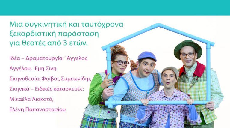 Παράσταση Εθνικού Θεάτρου για παιδιά από τον Σύνδεσμο για τη Βιώσιμη Ανάπτυξη των Πόλεων (ΣΒΑΠ) και τον Δήμο Μαρκοπούλου