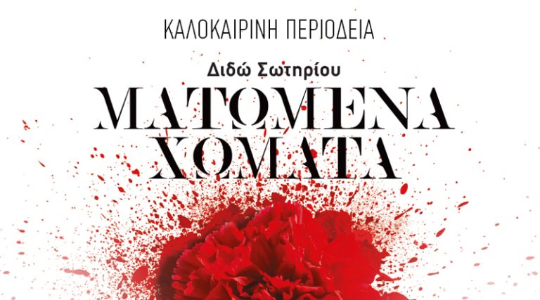 Τα “Ματωμένα Χώματα” της Διδώς Σωτηρίου σε καλοκαιρινή περιοδεία σε όλη την Ελλάδα