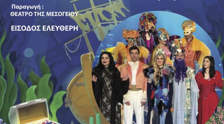 Δήμος Μαρκοπούλου: Με την παράσταση «Η Μικρή Γοργόνα» ξεκινούν οι καλοκαιρινές πολιτιστικές εκδηλώσεις