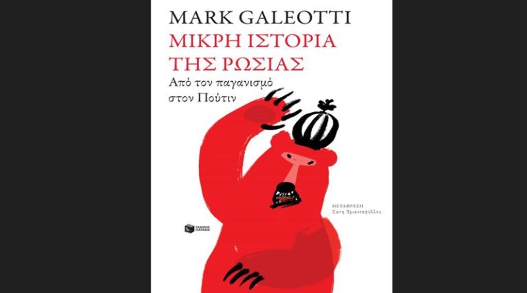 “Μικρή ιστορία της Ρωσίας” του Mark Galeotti των εκδόσεων Πατάκη