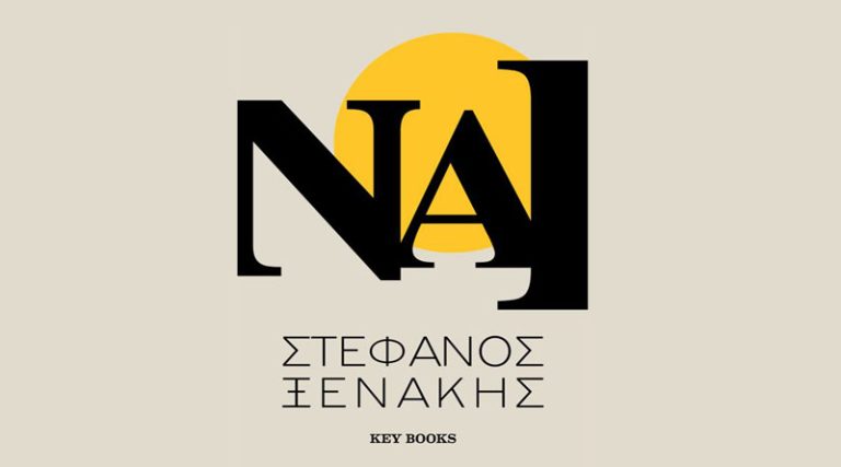 “Ναι”: Το νέο βιβλίο του Στέφανου Ξενάκη κυκλοφορεί από τις εκδόσεις KeyBooks