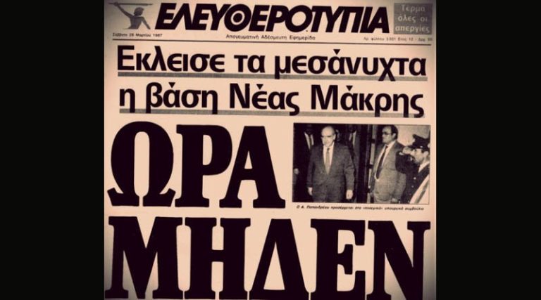 Ελλάδα – Τουρκία: Όταν ο Ανδρέας Παπανδρέου έκλεισε την αμερικανική βάση στη Νέα Μάκρη