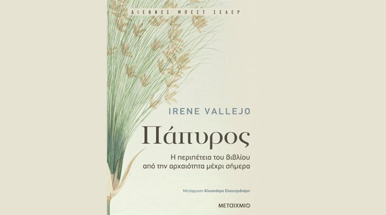 Εκδόσεις Μεταίχμιο: Γνωρίστε από κοντά την Ισπανίδα Irene Vallejo