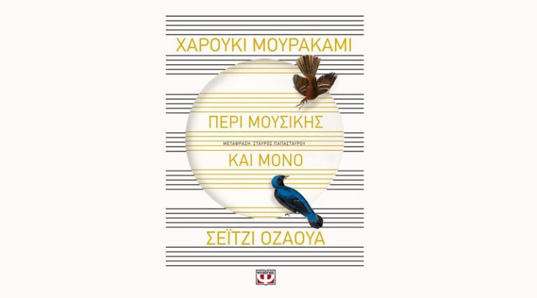 “Περί μουσικής και μόνο” των Χαρούκι Μουρακάμι, Σέιτζι Οζάουα κυκλοφορεί από τις εκδόσεις Ψυχογιός