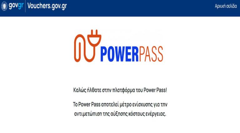 Power Pass: Άνοιξε και για τα ΑΦΜ που λήγουν σε 3 και 4 η πλατφόρμα