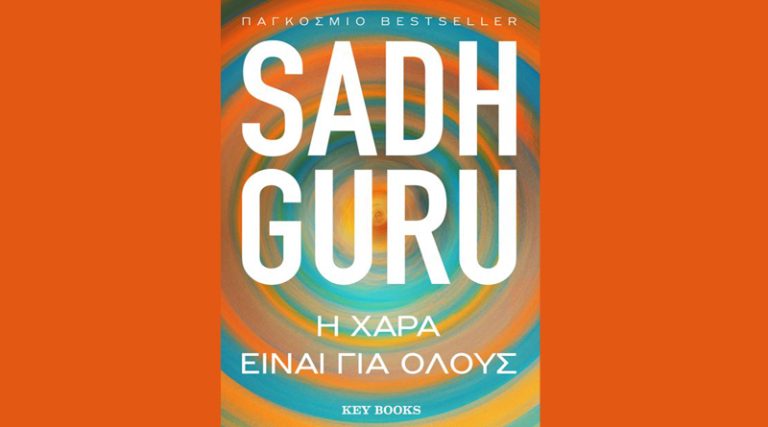 “H Xαρά είναι για όλους” του Sadhguru κυκλοφορεί από τις εκδόσεις Keybooks