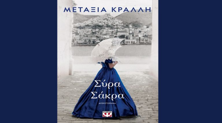 “Σύρα Σάκρα” – Το νέο μυθιστόρημα της Μεταξίας Κράλλη από τις εκδόσεις Ψυχογιός!