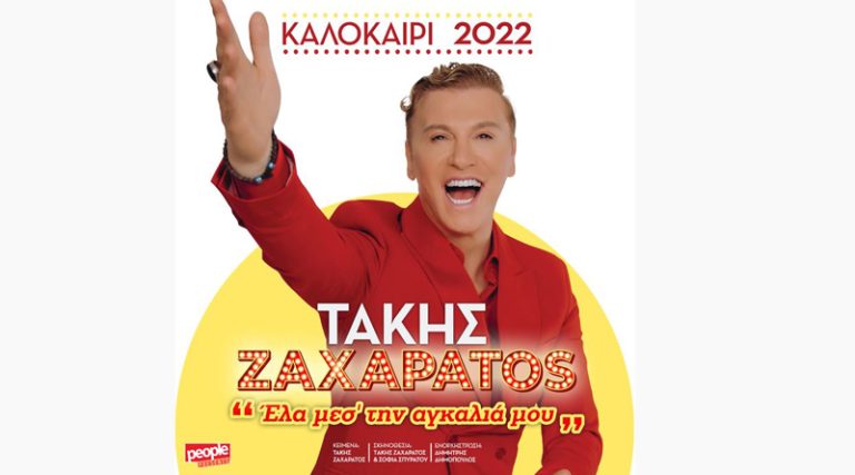 «Έλα μες την Αγκαλιά μου»: Ο Τάκης Ζαχαράτος σε ένα μουσικό υπερθέαμα! – Πρόγραμμα περιοδείας (Καλοκαίρι 2022)