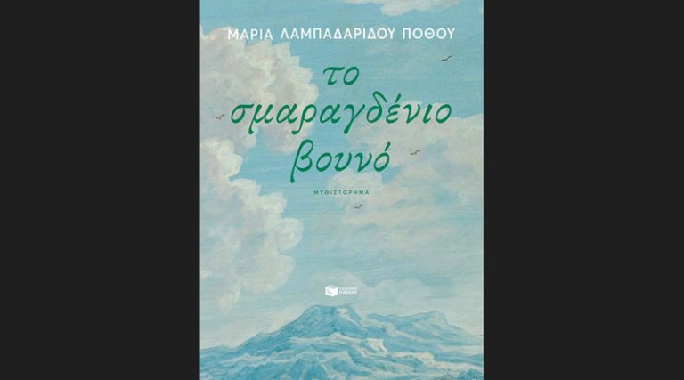 “Το Σμαραγδένιο Βουνό” της Μαρίας Λαμπαρίδου Πόθου από τις εκδόσεις Πατάκης