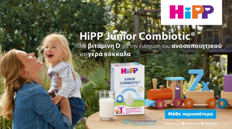 Νέο HiPPJunior COMBIOTIC Γάλα ειδικά σχεδιασμένο για παιδιά από 1+ από την Γερολυμάτος International