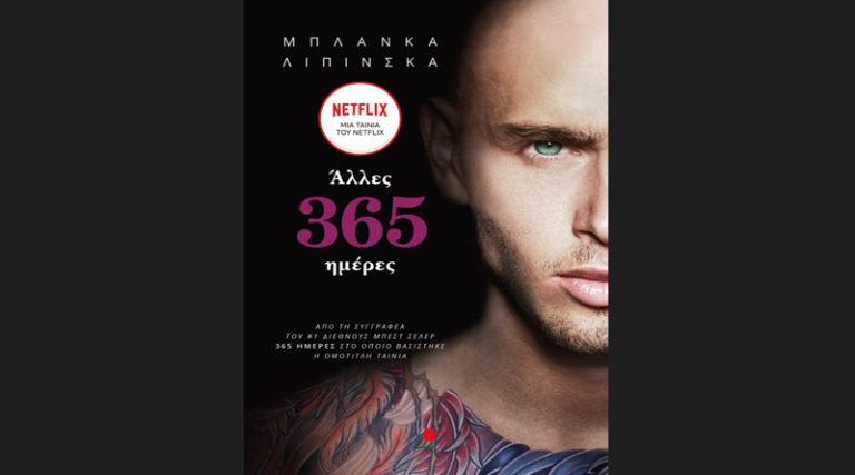“Άλλες 365 μέρες” της Λιπίνσκα Μπλάνκα κυκλοφορεί στις 7 Ιουλίου από τις εκδόσεις Ψυχογιός