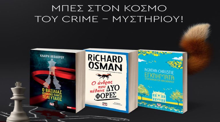 Μπες στον εθιστικό κόσμο της crime λογοτεχνίας με τα καλύτερα βιβλία!