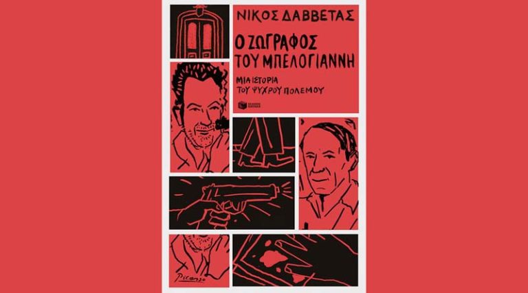“Ο ζωγράφος του Μπελογιάννη – Μια ιστορία του Ψυχρού Πολέμου” του Νίκου Δαββέτα από τις εκδόσεις Πατάκη