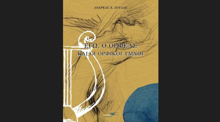 Κυκλοφορεί από τις Εκδόσεις Υδροπλάνο το νέο βιβλίο του Ανδρέα Ζούλα “Εγώ, ο Ορφέας και οι Ορφικοί ύμνοι”