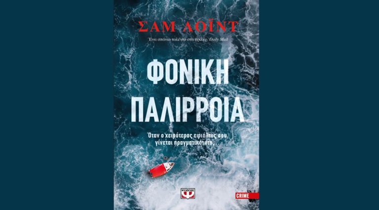 “Φονική παλίρροια” του Σαμ Λοϊντ κυκλοφορεί στις 7 Ιουλίου από τις εκδόσεις Ψυχογιός