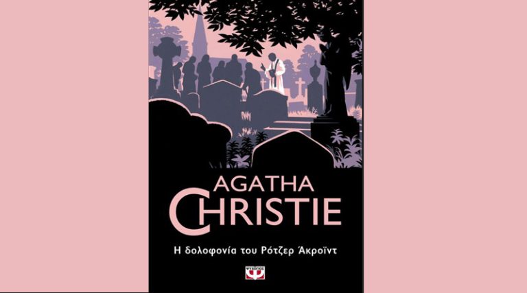 “Η δολοφονία του Ρότζερ Άκροϊντ” της Άγκαθα Κρίστι κυκλοφορεί από τις εκδόσεις Ψυχογιός