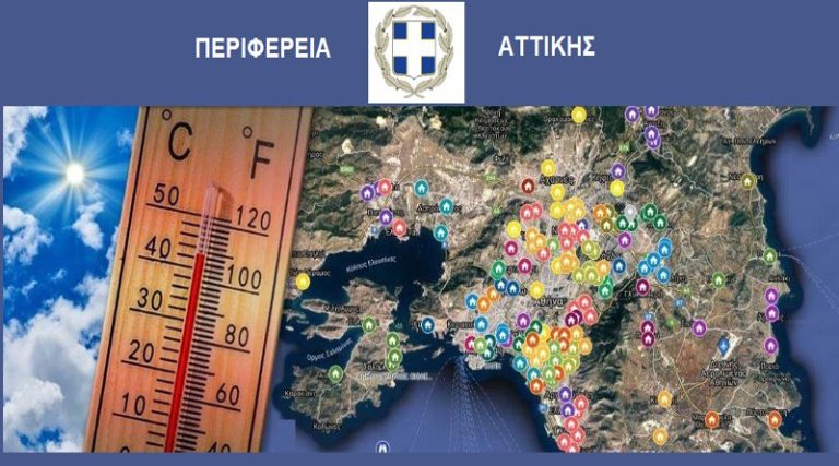 Καύσωνας: Οι κλιματιζόμενοι χώροι σε Ραφήνα, Πικέρμι & σε όλη την επικράτεια της Περιφέρειας Αττικής