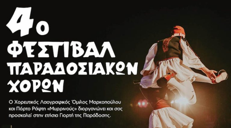 Μαρκόπουλο: 4ο Φεστιβάλ Παραδοσιακών Χορών στο Θέατρο Σάρα
