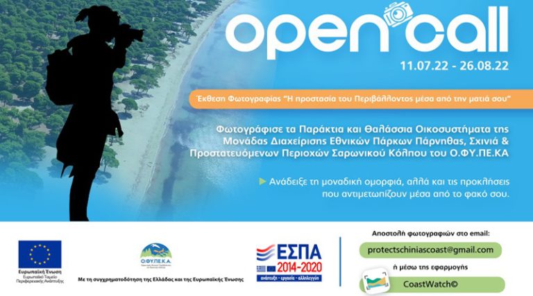 Ανοιχτή πρόσκληση για φωτογραφικό υλικό για τις προστατευόμενες περιοχές της Αττικής