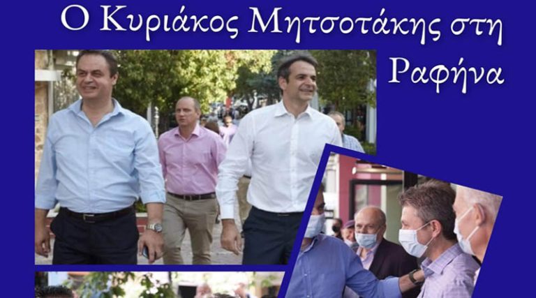 Επιβεβαίωση του iRafina.gr! Στη Ραφήνα τη Δευτέρα ο Κ. Μητσοτάκης – Θα συναντήσει και πολίτες!