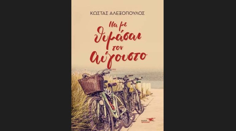 “Να με θυμάσαι τον Αύγουστο”: Κυκλοφορεί το νέο μυθιστόρημα του Κώστα Αλεξόπουλου από τις Εκδόσεις Υδροπλάνο