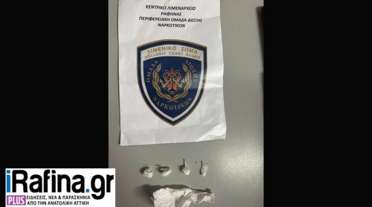 Ραφήνα: Νέα σύλληψη για ναρκωτικά από το λιμενικό – Θα ταξίδευε για Μύκονο με κοκαΐνη (φωτό)