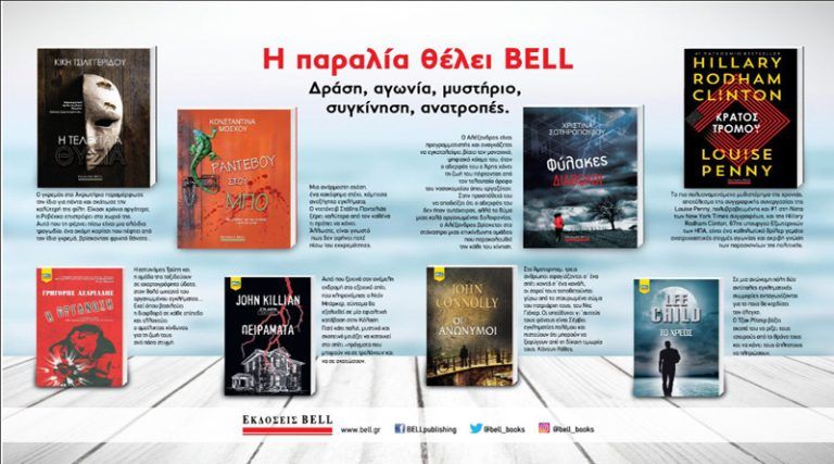 Βιβλία για τις διακοπές: οι προτάσεις των εκδόσεων Bell