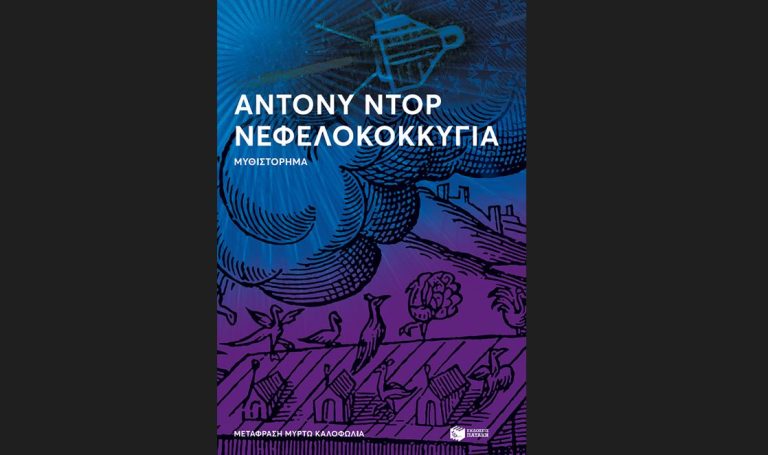 «Νεφελοκοκκυγία»: το νέο μυθιστόρημα του βραβευμένου με Πούλιτζερ συγγραφέα του Όλο το φως που δεν μπορούμε να δούμε Άντονυ Ντορ από τις εκδόσεις Πατάκη