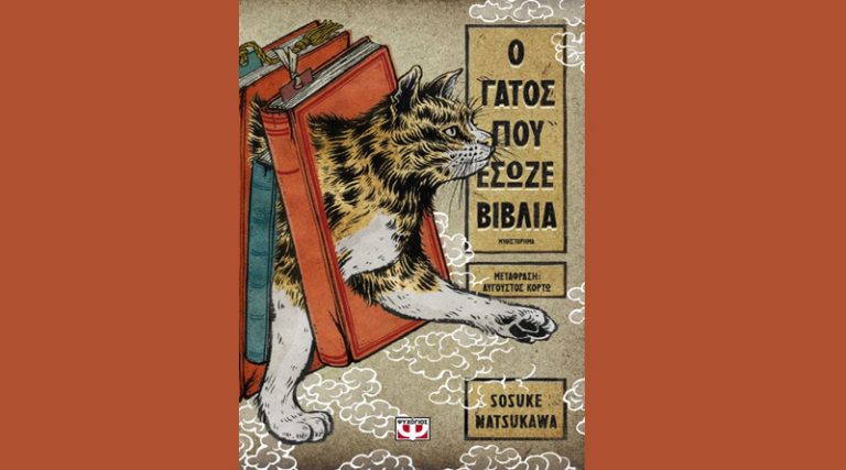 “Ο γάτος που έσωζε βιβλία” του Σοσούκε Νατσουκάουα κυκλοφορεί από τις εκδόσεις Ψυχογιός