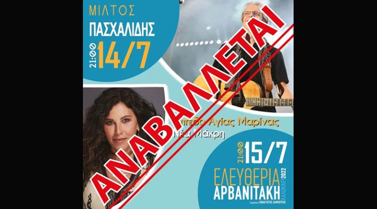 Νέα Μάκρη: Αναβάλλεται το διήμερο με τις συναυλίες των Πασχαλίδη & Αρβανιτάκη