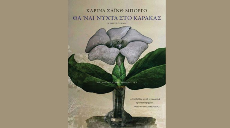 «Θα ‘ναι νύχτα στο Καράκας» της Καρίνα Σάινθ Μπόργο από τις εκδόσεις Πατάκη