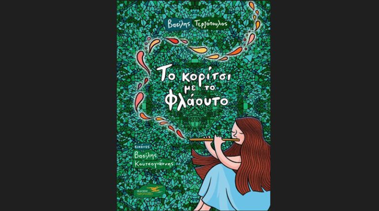 Κυκλοφορεί από τις Εκδόσεις Υδροπλάνο το νέο βιβλίο του Βασίλη Τερζόπουλου “Το κορίτσι με το φλάουτο”