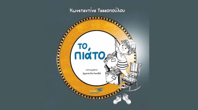 “Το πιάτο”: Κυκλοφορεί από τις Εκδόσεις Υδροπλάνο το νέο βιβλίο της Κωνσταντίνας Τασσοπούλου