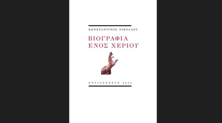 “Βιογραφία ενός χεριού”: Κυκλοφορεί από τις Εκδόσεις Περισπωμένη το βιβλίο του Κωνσταντίνου Νικολάου