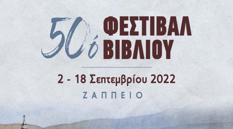 Οι εκδόσεις Μεταίχμιο σας περιμένουν στο 50ό Φεστιβάλ Βιβλίου στο Ζάππειο