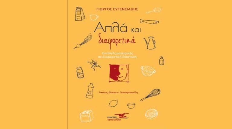 “Απλά και διαφορετικά – Συνταγές μαγειρικής σε διαφορετική διάσταση”: το νέο βιβλίο του Γιώργου Ευγενειάδη από τις Εκδόσεις Υδροπλάνο