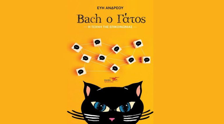 Κυκλοφορεί από τις Εκδόσεις Υδροπλάνο το βιβλίο της Εύης Ανδρέου “Bach ο Γάτος – Η τέχνη της επικοινωνίας”