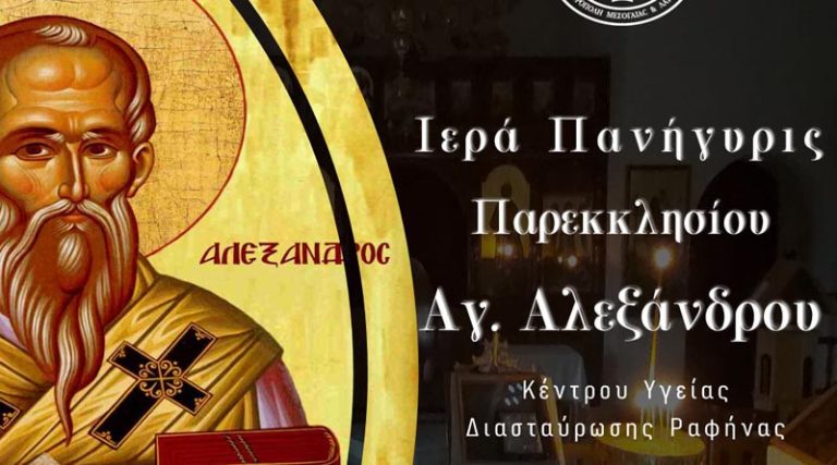 Ραφήνα: Πανηγυρίζει το Παρεκκλήσι του Αγ. Αλεξάνδρου στο Κέντρο Υγείας Διασταύρωσης