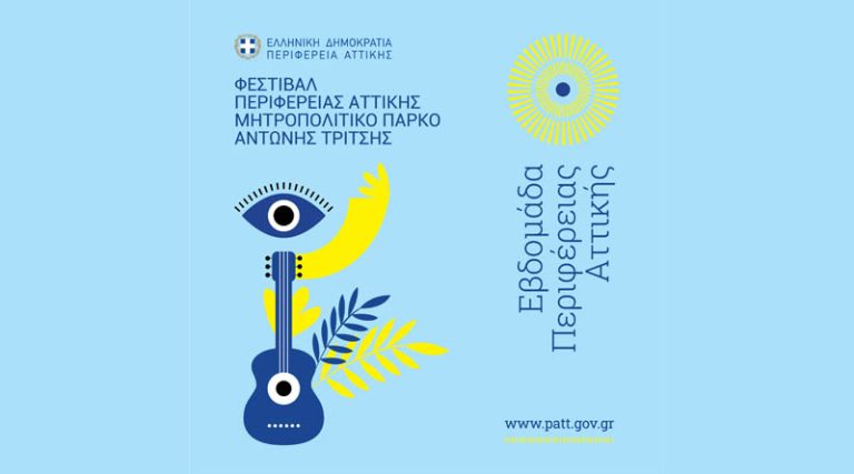 Ξεκινάει το 1ο Φεστιβάλ της Περιφέρειας Αττικής στο Μητροπολιτικό Πάρκο «Αντώνης Τρίτσης»