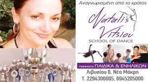 Natalis Vitsiou School of Dance στη Νέα Μάκρη! Εγγραφές από 29/8 – Τμήματα baby, παιδικά, εφηβικά, ενηλίκων